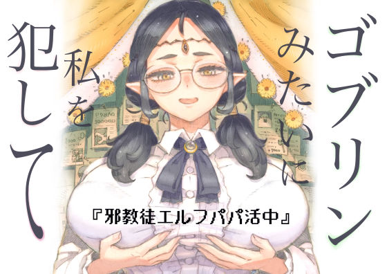 ｜邪教徒エルフパパ活中❤ナイーブタ