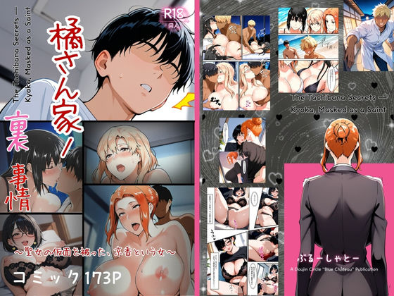 ｜橘さん家ノ裏事情。〜聖女の仮面を被った京香という女〜❤ぶるーしゃとー