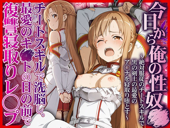 ｜今日から俺の性奴●〜絶対服従のチートスキルで黒の剣士の最愛のア◯ナを寝取り堕とす〜❤かんきんおじさん