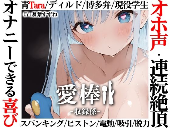 ｜【博多弁学生オホ声連続絶頂オナニー実演】愛棒-収録係-【双葉すずね】❤いんぱろぼいす