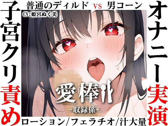 ｜【ディルド子宮クリ責めオナニー実演】愛棒-収録係-【姫宮ぬく美】❤いんぱろぼいす