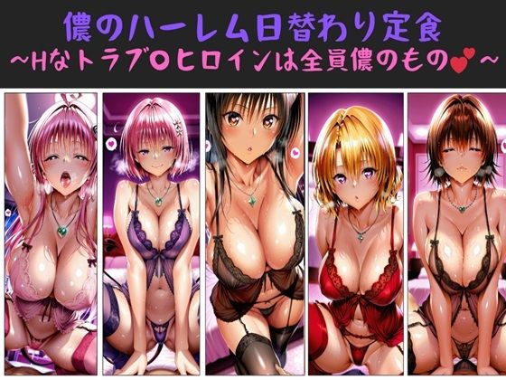 ｜儂のハーレム日替わり定食 〜Hなトラブ〇ヒロインは全員儂のもの？〜❤俺のAIする肉便器