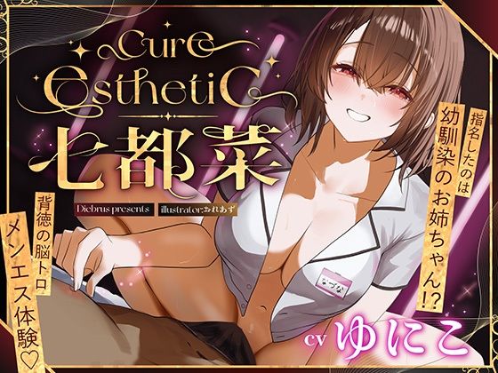 ｜【幼馴染×本格メンエス！】Cure esthetic七都菜〜指名したのは幼馴染のお姉ちゃん！？背徳の脳トロメンエス体験❤ディーブルスト