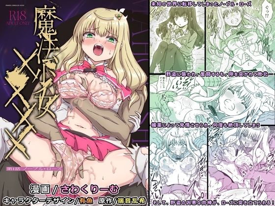 ｜魔法少女×××× 第1話 ノーブル・ローズ❤No Future