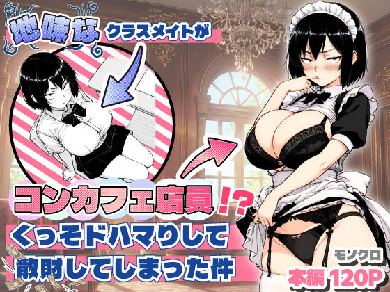 ｜地味なクラスメイトがコンカフェ店員！？くっそドハマりして散財してしまった件❤あいさつ