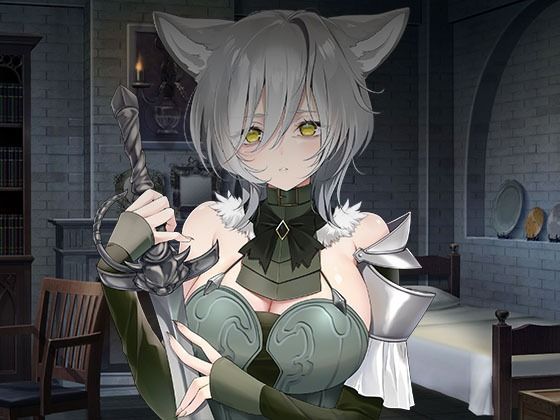 ｜ヤンデレツンツンだけどあなたを夫にしたい獣人騎士❤スタジオレイン