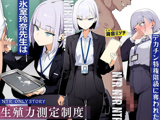 ｜生殖力測定制度で完全敗北した僕。事務的な氷室玲奈先生はデカチン特権階級に奪われた❤ドM騎士団