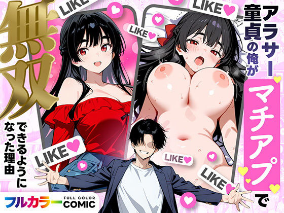 ｜アラサー童貞の俺がマチアプで無双できるようになった理由❤妄想体験コミック@MTコミック