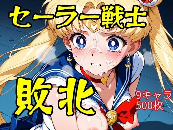 ｜セーラー戦士敗北❤ウミニアス