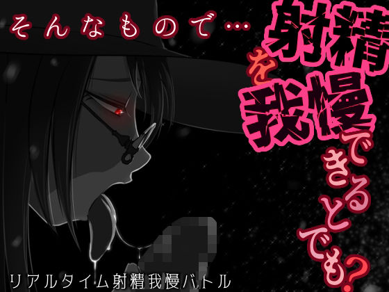 ｜そんなもので…射精を我慢できるとでも？❤うごめくもの