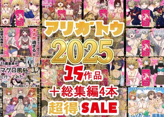 ｜2025年ありがとう！超お得パック！！15作品＋総集編4作❤バナナスタイル