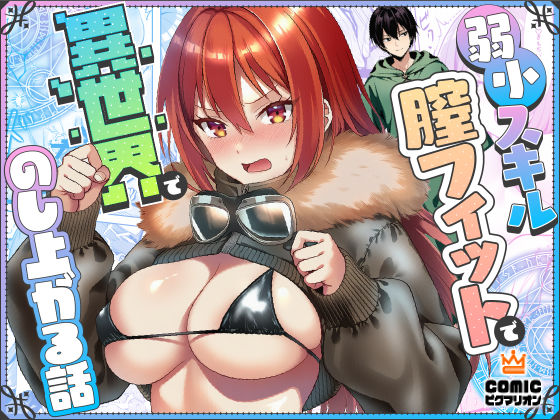 ｜弱小スキル〜膣フィット〜で異世界でのし上がる話❤ぜっぺい