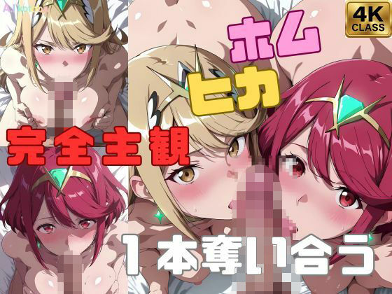 ｜【完全主観】ホムヒカ一本奪い合うアニメ〜フェラ/イマラチオ〜❤AI-kotoba