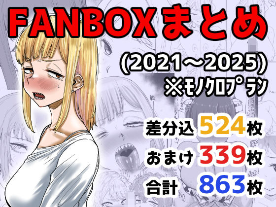 ｜FANBOXまとめ（2021〜2025）❤カイマンSB