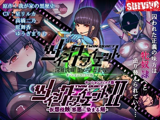 ｜【単品まとめ買いよりも最大3，000円お得】ツインクワイエット（I・II）-仮想侵蝕 邪悪に染まる刻-モーションコミック版DX❤survive