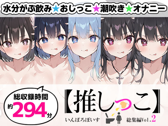 ｜【おまとめセット】★おしっこ潮吹きオナニー実演★【推しっこ】★総集編★Vol.2❤いんぱろぼいす