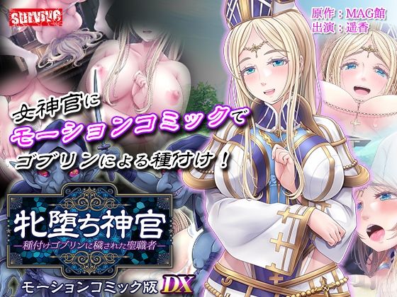 ｜【単品まとめ買いよりも最大2，500円お得】牝堕ち神官〜種付けゴブリンに穢された聖職者〜 モーションコミック版 DX❤survive