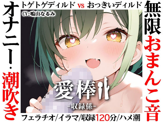 ｜【無限おまんこ音オナニー実演】愛棒-収録係-【鳴山なるみ】❤いんぱろぼいす