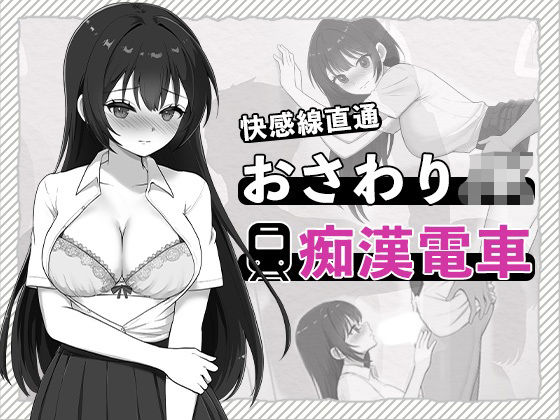 ｜快感線直通 おさわりJK痴〇電車❤はにかみスイッチ