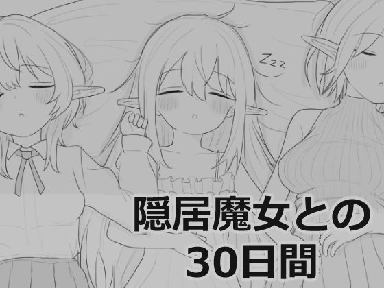 ｜隠居魔女との30日間❤エロフラ部