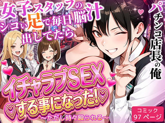 ｜パチンコ店長の俺。女子スタッフのシコい足で毎日脳汁出してたらイチャラブSEXする事になった！〜ただし時々殴られる〜❤ラブリークラフト