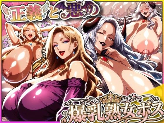 ｜正義と悪の爆乳熟女ボス！魔王様も変身ヒロインのリーダーもどっちも完堕ちさせて僕の物！❤あちみ屋
