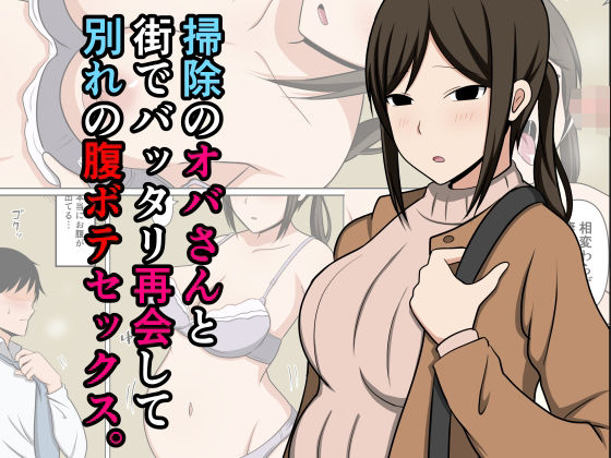 ｜掃除のオバさんと街でバッタリ再会して別れの腹ボテセックス。❤おばすこソウル