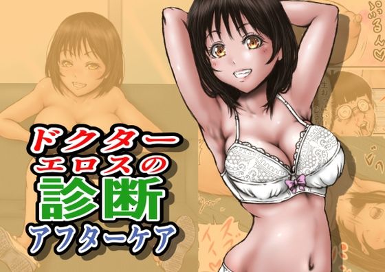 ｜ドクターエロスの診断 アフターケア❤ラビクリッツ