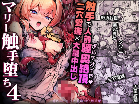 ｜マリー触手堕ち4❤波乗りネイビー