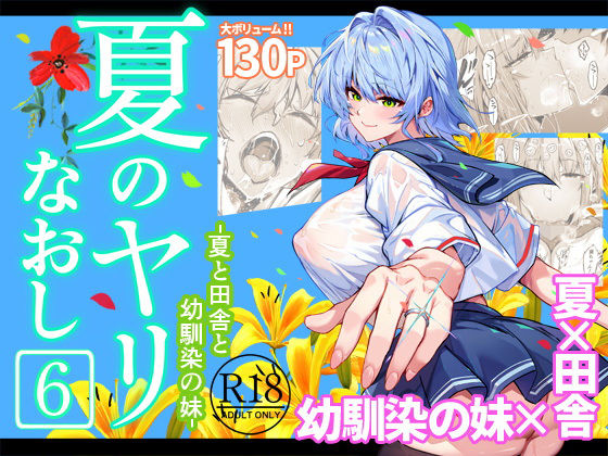 ｜夏のヤリなおし6❤水蓮の宿