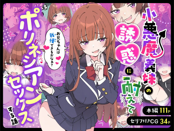 ｜小悪魔義妹の誘惑に耐えてポリネシアンセックスする話❤あくめくん