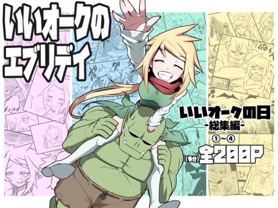 ｜いいオークのエブリデイ❤コッパミジン