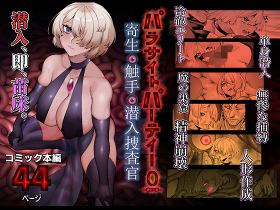 ｜パラサイトパーティーEP.0❤魔淫楼