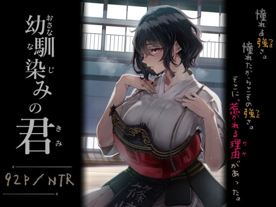 ｜幼馴染みの君❤梅本制作委員会