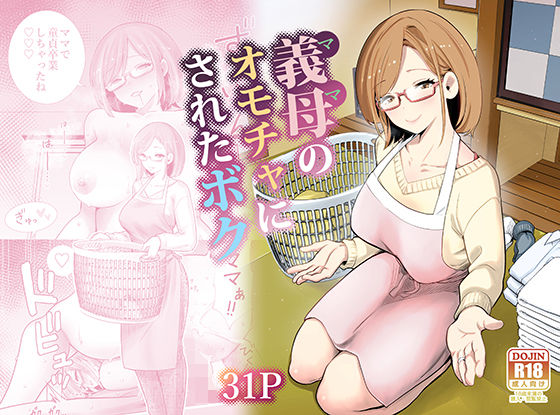 ｜義母のオモチャにされたボク❤RK-2