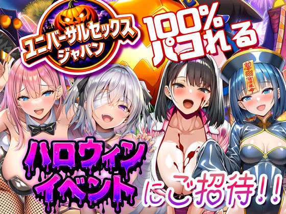 ｜ユニバーサルセックスジャパン 100％パコれる！！ハロウィンイベントにご招待！！❤夜あくび小隊
