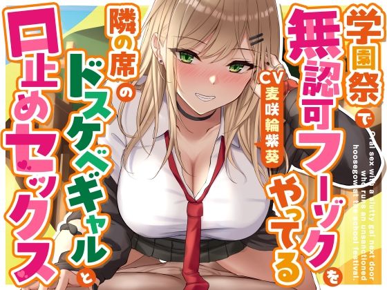 ｜学園祭で無認可フーゾクをやってる隣の席のドスケベギャルと口止めセックス❤ゆとり要塞