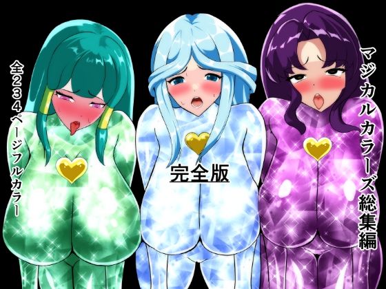 ｜マジカルカラーズ総集編 完全版❤相良イア