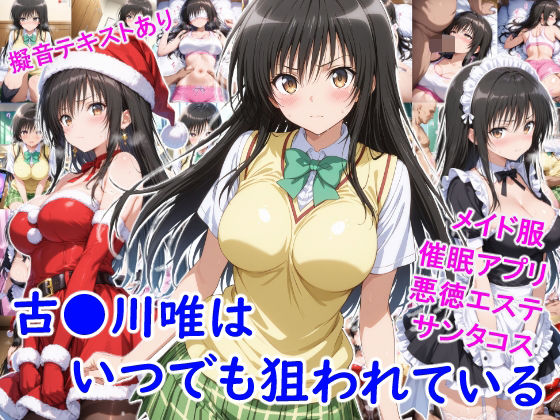 ｜古●川唯はいつでも狙われている❤雪月花