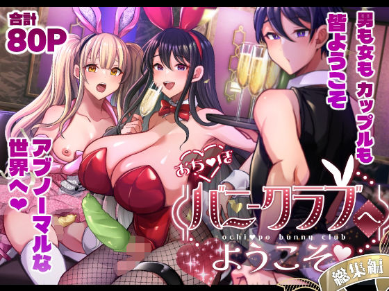 ｜おち〇ぽバニークラブへようこそ総集編❤まるちぃず