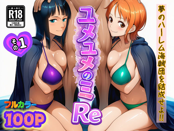 ｜ユメユメのミRe 〜夢のハーレム海賊団を結成せよ〜 その1❤ぴんぴん丸