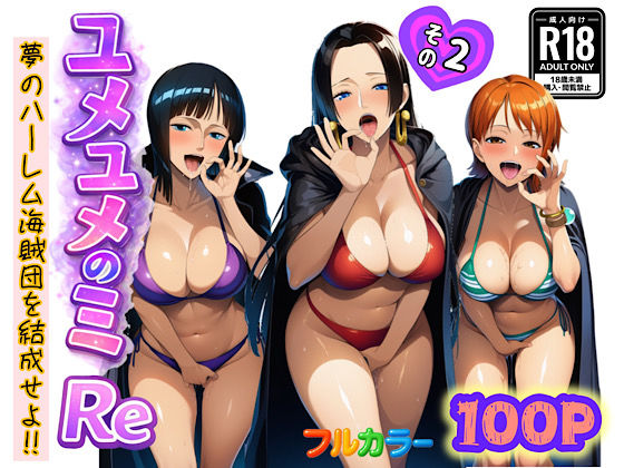 ｜ユメユメのミRe 〜夢のハーレム海賊団を結成せよ〜 その2❤ぴんぴん丸