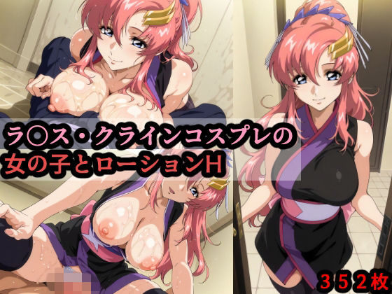 ｜ラ〇ス・クラインコスプレの女の子とローションH❤赤理アカ