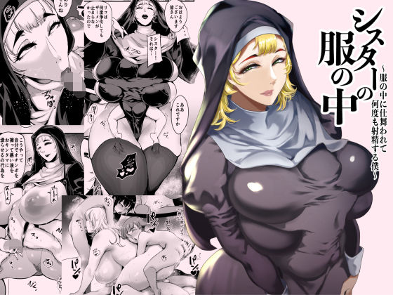 ｜シスターの服の中 〜服の中に仕舞われて何度も射精する僕〜❤SOUND MILK