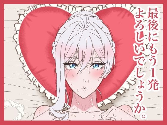 ｜最後にもう1発よろしいでしょうか。❤サークル埒外