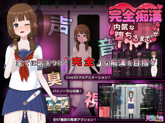 ｜完全痴● 内気なJKが堕ちるまで❤兎もに角