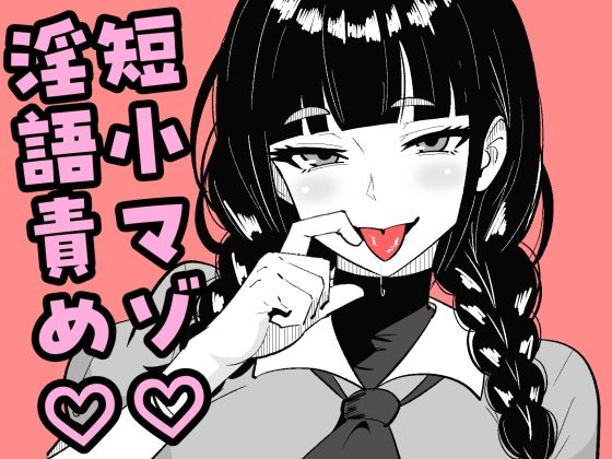 ｜短小包茎の女装男子がマゾ調教させられる話❤まのべるで