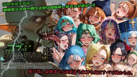 ｜ゴブっと異世界侵略〜転生したらゴブリンだったので討伐隊を討伐してみた。❤ごぶ太の仲良しチャンネル