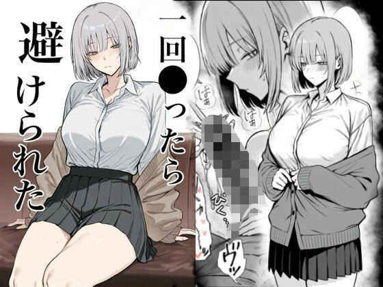 ｜一回●ったら避けられた❤まーきあ屋