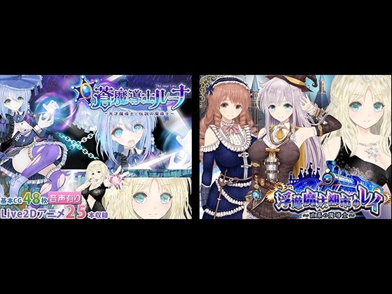 ｜【浮遊魔法都市のレイ】＋【蒼魔導士ルーナ】セット❤同人サークルGyu！